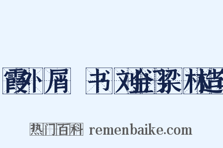 霞外攟屑·斠书·刘金门梁茝林造句是什么意思的图片
